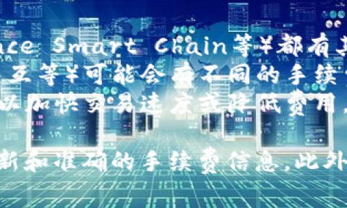 在不同的平台和区块链网络上，TPWallet的交易手续费可能会有所不同。一般来说，TPWallet的交易手续费通常由以下几个因素决定：

1. **区块链网络费用**: 每种区块链（如Ethereum, Binance Smart Chain等）都有其特定的交易费用，通常会根据网络拥堵程度变化。
2. **交易类型**: 不同类型的交易（如普通交易、智能合约交互等）可能会有不同的手续费结构。
3. **用户设置的手续费**: 有些钱包允许用户自定义费用，以加快交易速度或降低费用。

建议访问TPWallet的官方网站或相关的用户指南，以获取最新和准确的手续费信息。此外，用户也可以在进行交易前在钱包中查看具体的手续费提示。