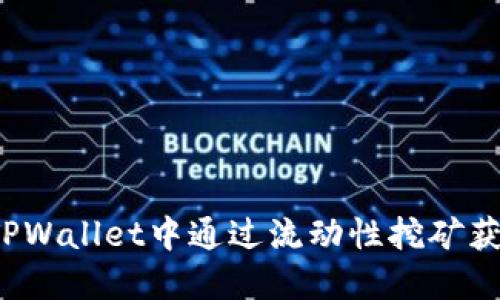 如何在TPWallet中通过流动性挖矿获取收益？