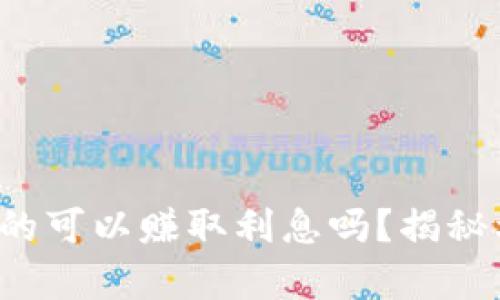 数字货币钱包真的可以赚取利息吗？揭秘利息背后的真相！