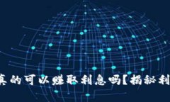 数字货币钱包真的可以赚取利息吗？揭秘利息背