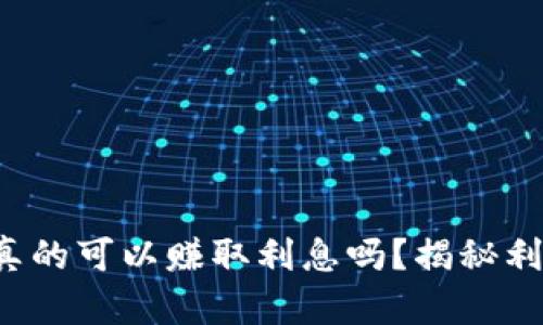 数字货币钱包真的可以赚取利息吗？揭秘利息背后的真相！