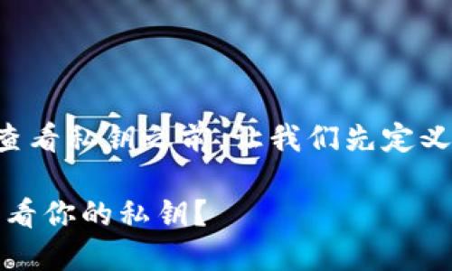 在谈论如何使用TP钱包查看私钥之前，让我们先定义一下我们要关注的内容。

探秘TP钱包：如何安全查看你的私钥？