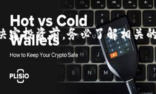 关于“OK币”的合法性问题，首先需要明确“OK币”通常是指与“OKEX”交易所相关联的数字资产或代币，如OKB等。数字货币在各个国家和地区的法律地位可能会有所不同，因此对于OK币的合法性，我们需要考虑以下几个方面：

### 各国对数字货币的监管政策
1. **中国**：过去，中国政府对数字货币交易采取了严格的禁令，尤其是ICO（首次代币发行）和交易所业务的关闭。虽然个人持有数字货币并在一定程度上是被允许的，但与交易所相关的业务风险较高。

2. **美国**：在美国，数字货币受到更复杂的监管环境的影响。虽然有些州对数字货币的使用和交易持开放态度，但其他州可能会实施更严格的监管。总体而言，美国对OK币和其他数字货币持相对欢迎的态度，但仍然需要遵循税务和反洗钱等法律法规。

3. **欧洲**：在欧盟，数字货币的监管正在逐步形成，有些国家（如瑞士）对数字货币非常开放，而其他一些国家则可能更为谨慎。尽管大部分国家对数字货币的使用并不完全禁止，但要求遵循相应的法规。

### 市场风险
- **波动性**：数字货币市场往往具有极高的波动性，价格可能在短时间内剧烈波动，因此投资者需要小心，这不仅涉及合法性，也与投资风险相关。

- **诈骗与安全问题**：在数字货币领域，诈骗、黑客攻击等事件时有发生，投资者需要对自己的资产安全进行有效的管理。

### 法律咨询
如果你对OK币的投资与持有有具体疑问，建议咨询专业的法律顾问或金融专家，以获得针对当地法律框架的详细解答。

### 总结
OK币的合法性因国家和地区而异，投资者需要结合自身所在的法律环境与市场风险进行全面的评估与分析。在决定投资前，务必了解相关的法律法规，以确保自己的资金安全和合规性。

如果你有任何关于OK币或其他数字货币更多具体的问题，欢迎继续询问！