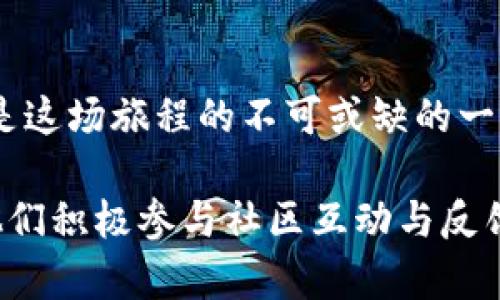   《TPWallet 1.4.0：新版本背后的秘密与启示》 / 

 guanjianci TPWallet,区块链钱包,软件更新,数字资产管理 /guanjianci 

## 内容主体大纲

### 1. 引言
- 简要介绍TPWallet及其重要性
- 概述TPWallet 1.4.0的推出背景

### 2. 新版本的功能亮点
- 增强的安全性
  - 新增的安全协议如何保护用户资产
- 用户界面的
  - 界面友好的设计如何提升用户体验
- 多链支持功能
  - 支持的区块链种类及其意义
  
### 3. 更新背后的故事
- 开发团队的心路历程
- 用户反馈对更新的影响

### 4. 版本更新的实际应用
- 用户案例分析
  - 如何利用新功能进行数字资产管理
  - 实际使用中遇到的问题及解决方案

### 5. 未来的展望
- TPWallet的未来发展路线图
- 用户社区的力量与反馈的价值

### 6. 结论
- 新版本给用户带来的价值
- 鼓励用户尝试和反馈

### 正文内容

1. 引言
在数字货币日益普及的今天，区块链钱包如同一个个宝藏，藏匿于虚拟世界的每个角落。TPWallet作为当今市场上备受推崇的一款钱包，扮演着资产守护者的角色。如今，随着TPWallet 1.4.0版本的上线，它背后的秘密也随之浮出水面。

2. 新版本的功能亮点
每一款软件的更新，犹如一场华丽的舞会，舞动的脚步间蕴藏着无数惊喜。在TPWallet 1.4.0中，我们可以看到如同精心编排的一场表演，各个功能间的默契配合让整个使用体验上升到一个新的高度。

h4增强的安全性/h4
安全性就如同坚实的城墙，保护着城中的每一位居民。这一次，TPWallet引入了最新的安全协议，确保用户的每一笔交易都如同在钢铁一般的重重防护下进行。这不仅是对用户资产的保护，更是对整个区块链生态的责任。

h4用户界面的/h4
对于许多用户而言，钱包的界面就像日常生活中的菜单，一目了然的设计让人倍感舒适。TPWallet 1.4.0在这一点上做了极大的改进，简化了操作，让用户在这个虚拟的金融空间中如同走入了一家温馨的咖啡馆，轻松自在，愉悦无阻。

h4多链支持功能/h4
在区块链的海洋中，每一条链都是一条蜿蜒的河流，而TPWallet则像是一艘能够自由驶行的船只。这一次的新版本不仅支持多条链的操作，还让用户能够轻松管理不同类型的数字资产，真正做到了万物互联的美好愿景。

3. 更新背后的故事
每一次的变革，其背后都蕴藏着动人的故事。TPWallet的开发团队如同一群不知疲倦的园丁，默默耕耘，倾听着用户的声音。他们的每一次更新，都是在与用户心灵深处的共鸣。用户的反馈就像清晨的露珠，滋润了开发者的每一个灵感，让这份产品愈发完美。

4. 版本更新的实际应用
新版本不仅是冷冰冰的代码，它更是用户生活的一部分。通过一些用户案例，我们可以发现，TPWallet 1.4.0在互联网金融的江湖中如何发挥着它的独特魅力。

h4用户案例分析/h4
想象一下，A先生是一位热爱投资的年轻人，他在使用TPWallet 1.4.0后，不再感到多链操作的束缚。他利用新版本支持的多链管理功能，轻松将自己的资产分散到多个链上，既降低了风险又增加了收益。这就像是一个巧妙的投资者将资金分配到不同的篮子里，聪明而理智。

h4实际使用中遇到的问题及解决方案/h4
当然，每个版本的更新都可能会遇到一些挑战。B小姐在使用新版本时，初期对界面的新变化感到不适应。然而，TPWallet团队及时推出了详细的使用指南，让B小姐迅速适应。此外，用户社区的互动也为她提供了很多实用的技巧，这种互助的精神正是TPWallet所倡导的。

5. 未来的展望
TPWallet的未来如同辽阔的星空，坠满了希望的星辰。团队正在积极规划下一步的发展，将更多的功能与用户期待结合。正如一朵待绽放的花朵，只待时日便会展示出最美的姿态。

6. 结论
总的来说，TPWallet 1.4.0的诞生不仅是一次简单的版本更新，它更像是一场对未来的探索与渴望。每一位用户的参与都是这场旅程的不可或缺的一部分。让我们在这条区块链的河流上，继续乘风破浪，共同迎接数字资产管理的崭新未来。

通过上述的内容构建，可以有效地为TPWallet 1.4.0的更新提供详尽且富有情感的分析与反馈，提升用户的兴趣并鼓励他们积极参与社区互动与反馈。