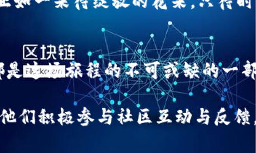   《TPWallet 1.4.0：新版本背后的秘密与启示》 / 

 guanjianci TPWallet,区块链钱包,软件更新,数字资产管理 /guanjianci 

## 内容主体大纲

### 1. 引言
- 简要介绍TPWallet及其重要性
- 概述TPWallet 1.4.0的推出背景

### 2. 新版本的功能亮点
- 增强的安全性
  - 新增的安全协议如何保护用户资产
- 用户界面的
  - 界面友好的设计如何提升用户体验
- 多链支持功能
  - 支持的区块链种类及其意义
  
### 3. 更新背后的故事
- 开发团队的心路历程
- 用户反馈对更新的影响

### 4. 版本更新的实际应用
- 用户案例分析
  - 如何利用新功能进行数字资产管理
  - 实际使用中遇到的问题及解决方案

### 5. 未来的展望
- TPWallet的未来发展路线图
- 用户社区的力量与反馈的价值

### 6. 结论
- 新版本给用户带来的价值
- 鼓励用户尝试和反馈

### 正文内容

1. 引言
在数字货币日益普及的今天，区块链钱包如同一个个宝藏，藏匿于虚拟世界的每个角落。TPWallet作为当今市场上备受推崇的一款钱包，扮演着资产守护者的角色。如今，随着TPWallet 1.4.0版本的上线，它背后的秘密也随之浮出水面。

2. 新版本的功能亮点
每一款软件的更新，犹如一场华丽的舞会，舞动的脚步间蕴藏着无数惊喜。在TPWallet 1.4.0中，我们可以看到如同精心编排的一场表演，各个功能间的默契配合让整个使用体验上升到一个新的高度。

h4增强的安全性/h4
安全性就如同坚实的城墙，保护着城中的每一位居民。这一次，TPWallet引入了最新的安全协议，确保用户的每一笔交易都如同在钢铁一般的重重防护下进行。这不仅是对用户资产的保护，更是对整个区块链生态的责任。

h4用户界面的/h4
对于许多用户而言，钱包的界面就像日常生活中的菜单，一目了然的设计让人倍感舒适。TPWallet 1.4.0在这一点上做了极大的改进，简化了操作，让用户在这个虚拟的金融空间中如同走入了一家温馨的咖啡馆，轻松自在，愉悦无阻。

h4多链支持功能/h4
在区块链的海洋中，每一条链都是一条蜿蜒的河流，而TPWallet则像是一艘能够自由驶行的船只。这一次的新版本不仅支持多条链的操作，还让用户能够轻松管理不同类型的数字资产，真正做到了万物互联的美好愿景。

3. 更新背后的故事
每一次的变革，其背后都蕴藏着动人的故事。TPWallet的开发团队如同一群不知疲倦的园丁，默默耕耘，倾听着用户的声音。他们的每一次更新，都是在与用户心灵深处的共鸣。用户的反馈就像清晨的露珠，滋润了开发者的每一个灵感，让这份产品愈发完美。

4. 版本更新的实际应用
新版本不仅是冷冰冰的代码，它更是用户生活的一部分。通过一些用户案例，我们可以发现，TPWallet 1.4.0在互联网金融的江湖中如何发挥着它的独特魅力。

h4用户案例分析/h4
想象一下，A先生是一位热爱投资的年轻人，他在使用TPWallet 1.4.0后，不再感到多链操作的束缚。他利用新版本支持的多链管理功能，轻松将自己的资产分散到多个链上，既降低了风险又增加了收益。这就像是一个巧妙的投资者将资金分配到不同的篮子里，聪明而理智。

h4实际使用中遇到的问题及解决方案/h4
当然，每个版本的更新都可能会遇到一些挑战。B小姐在使用新版本时，初期对界面的新变化感到不适应。然而，TPWallet团队及时推出了详细的使用指南，让B小姐迅速适应。此外，用户社区的互动也为她提供了很多实用的技巧，这种互助的精神正是TPWallet所倡导的。

5. 未来的展望
TPWallet的未来如同辽阔的星空，坠满了希望的星辰。团队正在积极规划下一步的发展，将更多的功能与用户期待结合。正如一朵待绽放的花朵，只待时日便会展示出最美的姿态。

6. 结论
总的来说，TPWallet 1.4.0的诞生不仅是一次简单的版本更新，它更像是一场对未来的探索与渴望。每一位用户的参与都是这场旅程的不可或缺的一部分。让我们在这条区块链的河流上，继续乘风破浪，共同迎接数字资产管理的崭新未来。

通过上述的内容构建，可以有效地为TPWallet 1.4.0的更新提供详尽且富有情感的分析与反馈，提升用户的兴趣并鼓励他们积极参与社区互动与反馈。