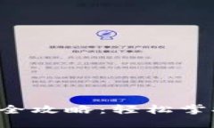 TP数字冷钱包转账全攻略：轻松掌握安全转账的秘