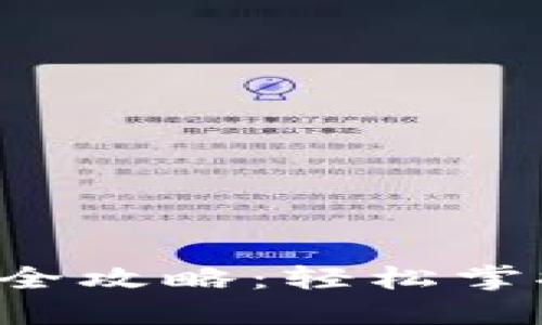 TP数字冷钱包转账全攻略：轻松掌握安全转账的秘密！