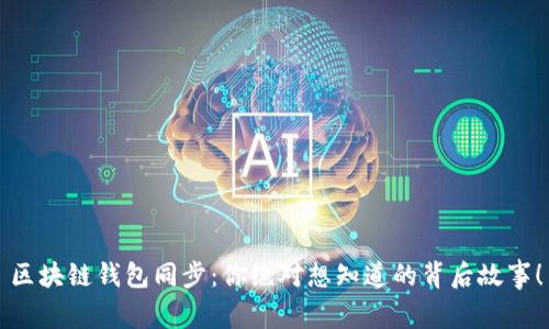 区块链钱包同步：你绝对想知道的背后故事！