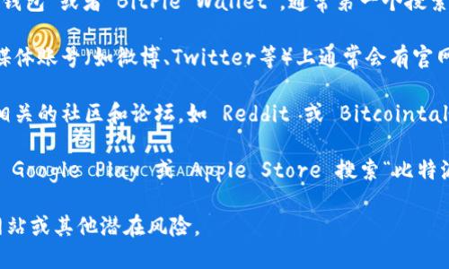 要找到比特派钱包的官网首页入口，您可以通过以下途径进行访问：

1. **搜索引擎**：在浏览器中输入“比特派钱包”或者“BitPie Wallet”，通常第一个搜索结果就是其官网链接。

2. **社交媒体**：比特派钱包的官方社交媒体账号（如微博、Twitter等）上通常会有官网链接。

3. **相关加密货币论坛**：一些加密货币相关的社区和论坛，如 Reddit 或 Bitcointalk，可能会提供比特派钱包的官方网站链接。

4. **应用商店**：如果您使用手机，可以在 Google Play 或 Apple Store 搜索“比特派钱包”，从而获取官方应用及其官网链接。

请确保您访问的是官方渠道，以避免钓鱼网站或其他潜在风险。