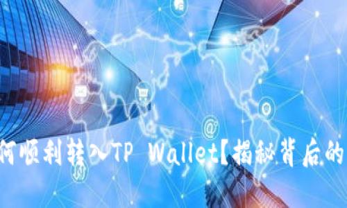 狗狗币如何顺利转入TP Wallet？揭秘背后的操作技巧！