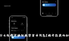 为什么选择区块链数字货币钱包？揭开隐藏的秘
