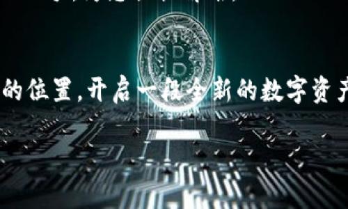 下面是一个关于tpwallet使用教程的文章框架，以及相关内容的构思。

  解锁数字资产的钥匙：tpwallet使用全攻略，您准备好了吗？ / 
 guanjianci tpwallet, 数字钱包, 区块链, 加密货币 /guanjianci 

### 内容主体大纲

1. **引言**
   - 关于数字资产和区块链的简要介绍
   - 为什么选择tpwallet

2. **tpwallet的界面与功能介绍**
   - 用户注册和登录过程
   - 主界面的各项功能解析
   - 钱包的种类和其独特之处

3. **创建和管理钱包**
   - 创建新钱包的步骤
   - 如何备份和恢复钱包
   - 钱包安全性的重要性

4. **资金的存取与转账**
   - 如何给钱包充值（用不同的模式）
   - 转账步骤及注意事项
   - 查询交易记录和余额

5. **参与区块链生态**
   - 如何使用tpwallet参与DeFi、NFT等项目
   - tpwallet与其他平台的联动

6. **常见问题解决**
   - 登录问题
   - 资金不到账的解决方案
   - 钱包被盗时的应对措施

7. **结语**
   - 数字钱包的未来展望
   - tpwallet在其中的角色

### 内容示例

引言
在当今这个数字化不断加速的时代，数字资产已成为我们生活中不可或缺的一部分。无论是投资加密货币，还是参与区块链项目，拥有一个安全、便捷的数字钱包显得尤为重要。strongtpwallet/strong，作为一款新兴的数字钱包，正在迅速赢得用户的青睐。那么，它究竟有什么魅力，让众多用户心甘情愿地选择它呢？本文将逐步带您解锁这款数字资产的钥匙。

tpwallet的界面与功能介绍
打开tpwallet，您将看到一个简洁而直观的界面，像是走进了一家现代化的银行。左侧是各项功能的快捷按钮，右侧则是您的资产概览，就像在您面前摆放的一箱金条，让您清晰直观地看到自己的资产状况。

创建和管理钱包
开始使用tpwallet的第一步是创建一个新钱包。这就像为您的数字资产定制一把独特的钥匙。按照提示操作，您只需几分钟便可完成创建。关键在于备份和恢复功能，这就如同一把随身携带的备用钥匙，确保您能在任何时候轻松打开这扇数字财富的大门。

资金的存取与转账
充值过程简单而直接，您可以通过多种方式为您的钱包注入资金，就像给一辆汽车加油，保持其最佳运行状态。转账操作同样便利，通过输入收款方的地址和金额，几秒钟内即可完成，就如同在街头与朋友相约，简单而迅速。

参与区块链生态
tpwallet不仅仅是一个钱包，它更是您进入区块链世界的护照。通过它，您可以参与DeFi、购买NFT等，体验到数字经济的活力与多样性。这就像是打开了一扇窗，您将看到一个崭新的世界。

常见问题解决
在使用tpwallet的过程中，难免会遇到一些问题，比如无法登录或资金不到账。这时，您无需慌张，tpwallet提供了详尽的解决方案，帮助您轻松应对，就像一位贴心的助手，为您排忧解难。

结语
随着科技的进步，数字钱包的未来将变得更加多样化。而tpwallet，无疑将在这一过程中发挥重要的作用。无论您是数字资产的新手还是老手，都能在这里找到自己的位置，开启一段全新的数字资产管理旅程。

以上内容仅为大纲及部分示例，完整的文章内容将围绕这些主题展开，增加更多的细节、比喻和情感表达，以达到所需的字数和可读性。