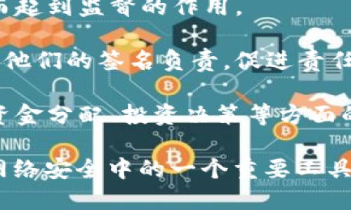 多重签名（Multisignature，简称“多签”）是一种加密技术，主要用于增强数字资产的安全性和保障交易的可信性。在区块链和加密货币的背景下，多重签名的主要作用是通过要求多个用户共同批准某一操作或交易，从而降低单点故障或者因私钥丢失、被盗等原因导致的资产风险。

以下是多重签名的几个主要作用：

1. **提高安全性**：单个私钥的丢失或被盗可能导致资产的全部损失，而多重签名需要多个私钥共同参与才能完成交易。这种机制大大提高了数字资产的安全性。

2. **权限管理**：多重签名允许企业或团体设定多个签署者，可以用来控制资金的使用。例如，在企业的资金转移中，可以设定业务经理、财务主管和其他管理者三人中的任意两人共同签名，以确保交易的合理性和合规性。

3. **防止欺诈**：通过要求多个签名，多重签名可以有效防止内部人员的欺诈行为。没有足够的签名，交易或操作无法进行，从而起到监督的作用。

4. **增强透明度和责任性**：多重签名的结构使得所有参与的人都知道交易的发生，增强了操作的透明度。同时，签名者需要为他们的签名负责，促进责任感。

5. **便于资产管理**：在数字资产管理中，尤其是在家族财产、机构基金等情况下，多重签名可以设置为特定的管理规则，如在资金分配、投资决策等方面的共同决策，便于集体管理。

多重签名在比特币、以太坊等区块链网络中得到了广泛应用，为用户提供了更加安全和灵活的管理方式。它是数字资产管理和网络安全中的一个重要工具。