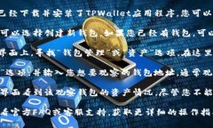 TPWallet（TP链钱包）通常可以通过以下步骤观察或