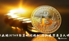 以太坊（ETH）结算时间揭秘：你知道需要多久吗