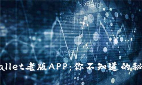 探索TPWallet老版APP：你不知道的秘密与惊喜