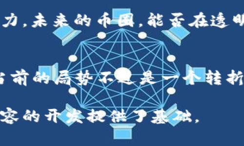   中国币圈的终结：是崩溃还是重生？ / 

 guanjianci 币圈, 加密货币, 投资, 监管 /guanjianci 

引言：币圈的风云变幻
在过去的几年里，加密货币市场的波动如同过山车般令人目不暇接。许多人将其视为投资的圣杯，而另一方面，监管的风暴也在不断袭来。在这样的背景下，