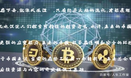   中国币圈的终结：是崩溃还是重生？ / 

 guanjianci 币圈, 加密货币, 投资, 监管 /guanjianci 

引言：币圈的风云变幻
在过去的几年里，加密货币市场的波动如同过山车般令人目不暇接。许多人将其视为投资的圣杯，而另一方面，监管的风暴也在不断袭来。在这样的背景下，