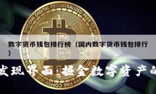 tpWallet发现界面：掘金数字资产的神秘世界