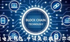 解锁区块链电子钱包：申请流程揭秘，你准备好