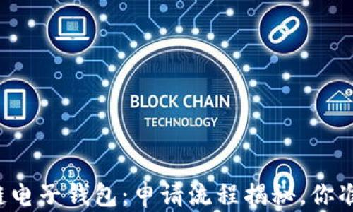 
解锁区块链电子钱包：申请流程揭秘，你准备好了吗？