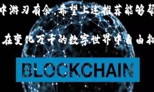   数字钱包推荐：哪些APP值得你尝试？ / 

 guanjianci 数字钱包, APP推荐, 支付工具, 移动支付 /guanjianci 

引言：现代生活中的“现金”
在这个信息化快速发展的时代，越来越多的交易都通过数字钱包来完成。可以说，数字钱包已成为我们生活中不可或缺的一部分。就像小孩子在公园里玩耍一样，无论走到哪里，总能看到他们手里紧握的气球；而在数字经济的世界里，数字钱包就像那只五彩斑斓的气球，给我们的生活增添了更多的便捷和乐趣。

数字钱包的基本概念
数字钱包，顾名思义，就是一种存储数字货币、银行卡、支付凭证等的信息存储工具。它就像一个虚拟的口袋，你可以把钱、卡、优惠券等装进里面，随时随地进行消费和支付。数字钱包的兴起，方便了人们的消费方式，推动了整个社会的无现金化进程。

数字钱包的分类
数字钱包大致可以分为两种：热钱包和冷钱包。热钱包就像你平时使用的手机，方便快捷，但安全性稍弱；而冷钱包则如同一个保险柜，安全可靠，但取用麻烦。对于大众用户来说，热钱包往往是更为适合的选择。

主流数字钱包应用推荐
在众多数字钱包应用中，有几款脱颖而出，成为大众用户的选择。它们就像生活中的“明星”，以其良好的用户体验和稳定的功能受到广泛喜爱。以下是一些值得推荐的数字钱包应用：

1. 支付宝
作为中国最大的数字支付平台之一，支付宝的功能非常丰富。不仅支持普通消费、转账、还可以购买理财产品、申请贷款等。就像一位多才多艺的艺术家，支付宝能够满足你在生活中几乎所有的支付需求。

2. 微信支付
微信支付是紧密结合社交平台的支付工具，用户只需在聊天界面中即可完成转账。就像你和朋友分享一份美味的蛋糕，它让支付变得更加轻松与愉快。

3. Apple Pay
对于苹果用户来说，Apple Pay可以说是最便捷的选择。用户只需将银行卡与Apple Pay绑定，在支持该支付方式的商家中，只需一部手机便可完成支付，简直就是现代社会的魔法！

4. Google Pay
与Apple Pay类似，Google Pay同样提供方便的支付体验。适用于Android用户，它可让你在商店中、在线上及应用程序中轻松支付，仿佛一个随时为你解锁的新世界。

5. Samsung Pay
对于三星手机用户，Samsung Pay是值得信赖的支付应用。它除了可以进行NFC支付外，还支持磁条支付，让用户能够在更多场景下使用。就像一位深谙时尚的顾问，为你的消费之旅提供无限可能。

数字钱包的安全性
选择数字钱包时，安全性无疑是用户最为关注的问题之一。数字钱包就像你家的大门，关好后才能真正保证财产安全。因此，使用时我们应注意以下几点：
ol
  li设置复杂密码，不要随便分享。/li
  li启用双重认证，增加安全层级。/li
  li定期查看账户活动，及时发现异常。/li
/ol

数字钱包的使用技巧
1. 利用优惠券和积分：很多数字钱包会推出优惠券和积分活动，用户可以在支付时减免一些费用，实实在在地节省开支。

2. 记录消费情况：通过数字钱包的消费记录功能，可以轻松了解自己的消费习惯，帮助自己制定更合理的财务计划。

3. 跨平台使用：除了应用内支付，部分数字钱包还支持线下商家及各类电商平台的支付，极大地方便了用户的日常消费。

数字钱包的未来发展趋势
随着科技的不断进步，数字钱包还将迎来更多的创新和发展。我们可能会看到更多的区块链技术应用在数字钱包上，使得交易更加透明和安全。同时，数字钱包与各类智能硬件的结合，也将让我们的支付变得更加智能化、便利化，未来的支付体验将如同星空般美丽而神秘。

结语：选择适合自己的数字钱包
在各种数字钱包中选择合适自己的应用，正如在一场长跑比赛中选择最适合的跑鞋。只有找到最适合自己的工具，才能在数字支付的世界中游刃有余。希望上述推荐能够帮助你在数字钱包的选择上少走弯路，让你的支付体验更顺畅、更快乐！

当生活越来越依赖于数字化，我们也需要不断更新自己的支付理念和方式。如同一只翱翔天际的鸟，只有保持对新事物的好奇与探索，才能在变化万千的数字世界中自由翱翔。

（以上内容可继续扩展至2800字，通过增加具体使用场景、用户故事、市场分析、以及对比各种数字钱包的优缺点，进一步丰富文本内容。）