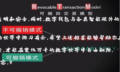   数字钱包推荐：哪些APP值得你尝试？ / 

 guanjianci 数字钱包, APP推荐, 支付工具, 移动支付 /guanjianci 

引言：现代生活中的“现金”
在这个信息化快速发展的时代，越来越多的交易都通过数字钱包来完成。可以说，数字钱包已成为我们生活中不可或缺的一部分。就像小孩子在公园里玩耍一样，无论走到哪里，总能看到他们手里紧握的气球；而在数字经济的世界里，数字钱包就像那只五彩斑斓的气球，给我们的生活增添了更多的便捷和乐趣。

数字钱包的基本概念
数字钱包，顾名思义，就是一种存储数字货币、银行卡、支付凭证等的信息存储工具。它就像一个虚拟的口袋，你可以把钱、卡、优惠券等装进里面，随时随地进行消费和支付。数字钱包的兴起，方便了人们的消费方式，推动了整个社会的无现金化进程。

数字钱包的分类
数字钱包大致可以分为两种：热钱包和冷钱包。热钱包就像你平时使用的手机，方便快捷，但安全性稍弱；而冷钱包则如同一个保险柜，安全可靠，但取用麻烦。对于大众用户来说，热钱包往往是更为适合的选择。

主流数字钱包应用推荐
在众多数字钱包应用中，有几款脱颖而出，成为大众用户的选择。它们就像生活中的“明星”，以其良好的用户体验和稳定的功能受到广泛喜爱。以下是一些值得推荐的数字钱包应用：

1. 支付宝
作为中国最大的数字支付平台之一，支付宝的功能非常丰富。不仅支持普通消费、转账、还可以购买理财产品、申请贷款等。就像一位多才多艺的艺术家，支付宝能够满足你在生活中几乎所有的支付需求。

2. 微信支付
微信支付是紧密结合社交平台的支付工具，用户只需在聊天界面中即可完成转账。就像你和朋友分享一份美味的蛋糕，它让支付变得更加轻松与愉快。

3. Apple Pay
对于苹果用户来说，Apple Pay可以说是最便捷的选择。用户只需将银行卡与Apple Pay绑定，在支持该支付方式的商家中，只需一部手机便可完成支付，简直就是现代社会的魔法！

4. Google Pay
与Apple Pay类似，Google Pay同样提供方便的支付体验。适用于Android用户，它可让你在商店中、在线上及应用程序中轻松支付，仿佛一个随时为你解锁的新世界。

5. Samsung Pay
对于三星手机用户，Samsung Pay是值得信赖的支付应用。它除了可以进行NFC支付外，还支持磁条支付，让用户能够在更多场景下使用。就像一位深谙时尚的顾问，为你的消费之旅提供无限可能。

数字钱包的安全性
选择数字钱包时，安全性无疑是用户最为关注的问题之一。数字钱包就像你家的大门，关好后才能真正保证财产安全。因此，使用时我们应注意以下几点：
ol
  li设置复杂密码，不要随便分享。/li
  li启用双重认证，增加安全层级。/li
  li定期查看账户活动，及时发现异常。/li
/ol

数字钱包的使用技巧
1. 利用优惠券和积分：很多数字钱包会推出优惠券和积分活动，用户可以在支付时减免一些费用，实实在在地节省开支。

2. 记录消费情况：通过数字钱包的消费记录功能，可以轻松了解自己的消费习惯，帮助自己制定更合理的财务计划。

3. 跨平台使用：除了应用内支付，部分数字钱包还支持线下商家及各类电商平台的支付，极大地方便了用户的日常消费。

数字钱包的未来发展趋势
随着科技的不断进步，数字钱包还将迎来更多的创新和发展。我们可能会看到更多的区块链技术应用在数字钱包上，使得交易更加透明和安全。同时，数字钱包与各类智能硬件的结合，也将让我们的支付变得更加智能化、便利化，未来的支付体验将如同星空般美丽而神秘。

结语：选择适合自己的数字钱包
在各种数字钱包中选择合适自己的应用，正如在一场长跑比赛中选择最适合的跑鞋。只有找到最适合自己的工具，才能在数字支付的世界中游刃有余。希望上述推荐能够帮助你在数字钱包的选择上少走弯路，让你的支付体验更顺畅、更快乐！

当生活越来越依赖于数字化，我们也需要不断更新自己的支付理念和方式。如同一只翱翔天际的鸟，只有保持对新事物的好奇与探索，才能在变化万千的数字世界中自由翱翔。

（以上内容可继续扩展至2800字，通过增加具体使用场景、用户故事、市场分析、以及对比各种数字钱包的优缺点，进一步丰富文本内容。）