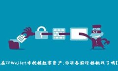 在TPWallet中挖掘数字资产：你准备好迎接挑战了吗