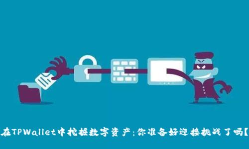 在TPWallet中挖掘数字资产：你准备好迎接挑战了吗？
