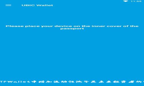 为什么在TPWallet中增加流动性池子是未来投资者的明智之选？