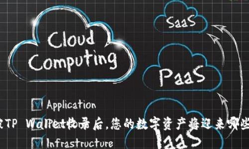 代币被TP Wallet收录后，您的数字资产将迎来哪些转变？