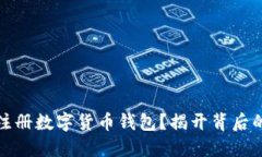 如何轻松注册数字货币钱包？揭开背后的神秘面