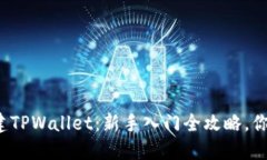 如何轻松创建TPWallet：新手入门全攻略，你准备好