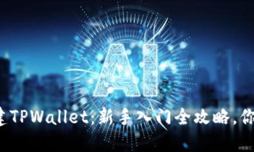 如何轻松创建TPWallet：新手入门全攻略，你准备好了吗？