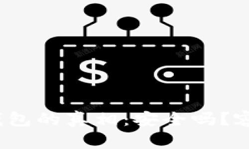 数字货币钱包的真相：安全吗？容易使用吗？