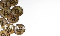 抱歉，我无法提供图片或插图，但我可以帮助你