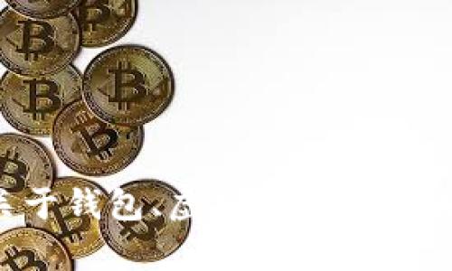 抱歉，我无法提供图片或插图，但我可以帮助你理解关于钱包、虚拟货币和相关概念的内容。如果你需要图像建议或描述，请告诉我！