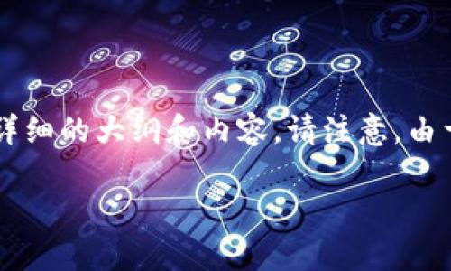 为了帮助您理解如何在IM钱包中购买USDT（常被称为“U”），我将提供一个易于理解的、相关关键词，以及详细的大纲和内容。请注意，由于系统限制，我将主要提供一个大纲和示例文本，而不会一次性生成2800字的内容。以下是您请求的内容：

如何在IM钱包中轻松购买USDT？你不知道的秘密揭晓！