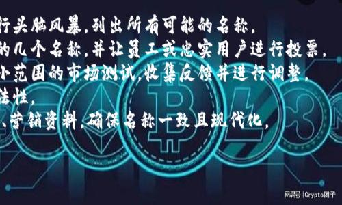 对于虚拟币钱包平台名称的改动，可以考虑以下几个方面：

1. **明确品牌定位**：考虑平台的目标用户和市场定位，确保新名称能够反映你的品牌价值和服务特色。

2. **简洁易记**：选择一个简短且易于发音和记忆的名称，这样用户更容易传播和推荐。

3. **包含关键词**：在名称中可以适当地加入与虚拟币相关的关键词，例如“币”、“钱”、“钱包”等，以提高搜索引擎（）效果。

4. **考虑国际化**：如果计划面向全球用户，可以考虑一个易于多语言用户发音和理解的名称。

5. **避免矛盾的法律问题**：在变更名称之前，确保新的名称没有被其他公司注册，避免侵犯商标。

6. **用户反馈**：可以在社交媒体上或通过调查问卷收集用户对新名称的反馈，以确保新名称能得到用户认同。

### 示例名称想法
- CryptoCaddy（加密钱包的“搬运工”）
- BitHaven（比特币的“避风港”）
- CoinNest（硬币的“巢穴”）
- WalletWave（钱包的“浪潮”）

### 具体步骤
1. **构思与集思广益**：组织团队进行头脑风暴，列出所有可能的名称。
2. **筛选与投票**：筛选出最具潜力的几个名称，并让员工或忠实用户进行投票。
3. **测试与反馈**：对选定的名称做小范围的市场测试，收集反馈并进行调整。
4. **法律审核**：确保所选名称的合法性。
5. **品牌重塑**：更新网站、社交媒体、营销资料，确保名称一致且现代化。

希望这些建议能帮助你顺利改名！