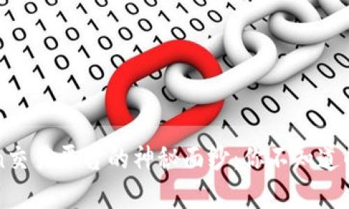 揭开KuCoin交易平台的神秘面纱：你不知道的交易秘密！