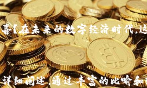 
  “TPWallet：能否实现跨链转币？揭开数字资产流动的秘密！”/  

关键词
 guanjianci TPWallet, 跨链转币, 数字资产, 区块链技术/ guanjianci 

引言
在数字货币的浩瀚海洋中，跨链转币的概念如同一条神秘的水道，吸引着无数数字资产爱好者的目光。今天，我们将深入探讨TPWallet这一创新平台，揭开它在跨链转币中的秘密。

第一部分：数字资产与跨链转币的基本概念
随着区块链技术的迅速发展，数字资产变得愈加复杂。不同的区块链如同不同的国度，各自拥有独特的河流与文化。跨链转币就像是在这些国度之间架起了一座桥梁，让资产得以自由流动。

第二部分：TPWallet介绍
TPWallet是一款基于TPChain区块链底层技术的数字钱包，旨在为用户提供便捷的数字资产管理服务。它如同一艘快速的游艇，帮助用户在数字货币的海洋中穿梭自如。

第三部分：TPWallet的跨链转币功能
TPWallet的跨链转币功能是否成熟？在这一部分，我们将详细探讨其跨链转币的机制，性价比，以及优缺点。想象一下，如果跨链转币是一场旅程，我们需要了解每一个站点、每一个中转。

第四部分：TPWallet跨链转币的操作步骤
使用TPWallet进行跨链转币的过程就像是准备一场旅行，规划路线、准备行李，每一步都需谨慎。我们将在这里详细列出操作步骤，确保用户能够顺利完成每一笔交易。

第五部分：用户反馈与社区观点
在任何平台的成长过程中，用户的声音是最真实的反馈。我们将收集一些TPWallet用户的反馈，像是汇聚成的一条河流，反映出真实的使用体验。

第六部分：未来展望
跨链转币的未来如何？TPWallet能否在这条充满挑战的道路上乘风破浪？我们将讨论未来的可能性，展望如何通过技术的不断革新，让数字资产的流动更加顺畅。

结尾
跨链转币不仅是技术的挑战，更是一个连接不同数字资产世界的机会。TPWallet的探索与实践，将为用户带来怎样的惊喜？在未来的数字经济时代，这一切都是充满悬念的旅程。

---

以上是围绕“TPWallet能否跨链转币”的内容大纲，后续内容可以依照以上各部分逐步扩展，确保达到不低于2800字的详细阐述。通过丰富的比喻和轻松的叙述，增加文本的表现力和吸引力，使读者不仅理解跨链转币的技术，更能感受到数字资产旅行中的惊奇与乐趣。
