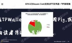 要在有关TPWallet的讨论中提到Pig，可以参考以下几