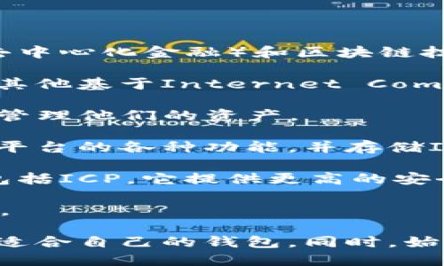 ICP币（Internet Computer Protocol）是一种相对较新的加密货币，适用于DeFi（去中心化金融）和区块链技术。那么，支持ICP币的加密数字钱包有以下几种：

1. **Plug Wallet**: 这是专为ICP设计的一种钱包，能够安全存储ICP币，并支持与其他基于Internet Computer的应用程序进行互动。

2. **Stoic Wallet**: Stoic钱包也支持ICP币，并提供了用户友好的界面，方便用户管理他们的资产。

3. **NNS DApp**: 这是Internet Computer的官方钱包，用户可以通过它访问该平台的各种功能，并存储ICP币。

4. **Ledger Hardware Wallet**: 作为冷钱包，Ledger可以存储多种加密货币，包括ICP。它提供更高的安全性，适合长时间存储。

5. **TokenPocket**: 这是一款多链数字货币钱包，其中也支持ICP币的存储和交易。

在选择钱包时，用户应该根据自己的需求（如安全性、易用性和支持的功能）来决定最适合自己的钱包。同时，始终确保在下载和使用任何钱包时，从官方网站或可信赖的渠道进行，以避免安全风险。