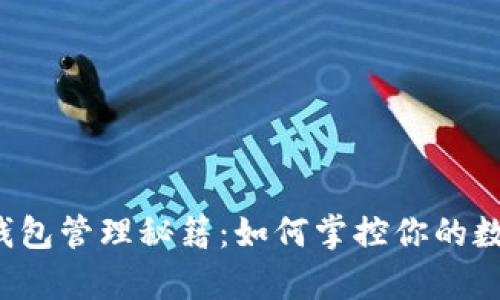 区块链钱包管理秘籍：如何掌控你的数字财富？