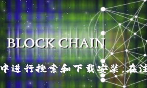 数字钱包是一种便捷的支付工具，用户可以通过它进行在线购物、转账以及管理个人财务等。以下是关于如何在手机上下载数字钱包的步骤以及一些常见的数字钱包应用推荐。

### 如何下载数字钱包到手机上

步骤一：确定数字钱包的种类
首先，您需要确定您想使用的数字钱包类型。目前市场上有多种数字钱包，包括银行推出的官方数字钱包、第三方支付平台的数字钱包以及加密货币钱包等。

步骤二：访问应用商店
根据您的手机操作系统，前往相应的应用商店。
ul
    li如果您使用的是Android手机，请访问Google Play商店。/li
    li如果您使用的是iPhone，请访问App Store。/li
/ul

步骤三：搜索并下载
在应用商店的搜索栏中输入您想要下载的数字钱包名称。例如：支付宝、微信支付、PayPal、Apple Pay等，找到相应的应用后，点击“下载”或“安装”按钮。

步骤四：安装并注册
下载完成后，打开应用并按照提示进行安装和注册。通常需要提供手机号、邮箱以及设置密码等信息。

步骤五：绑定银行卡或账户
大多数数字钱包需要您绑定一张有效的银行卡或信用卡，以便进行支付和转账。在钱包应用内找到“添加银行卡”或“绑定账户”的选项，按照要求填写信息。

### 常见数字钱包推荐

1. 支付宝
中国最大的第三方支付平台之一，提供多种金融服务，如转账、购物、生活缴费等。

2. 微信支付
与微信聊天和社交功能集成，便于用户在使用微信时进行支付。

3. PayPal
全球常用的在线支付系统，适合跨境交易，支持多种货币。

4. Apple Pay
苹果公司的数字钱包，方便iPhone用户进行线下和在线支付。

### 总结

数字钱包的下载过程非常简单，只需确定您所需的数字钱包类型，并在应用商店中进行搜索和下载安装。在注册并绑定账户后，您就可以开始使用这个便捷的工具进行各种支付和财务管理。