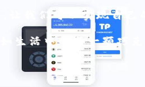 揭秘！如何在TPWallet中轻松创建BEP20令牌？/
BEP20, TPWallet, 加密货币, 区块链/guanjianci

引言：加密世界的探险之旅
在当今数字化的时代，创造属于自己的加密货币已成为众多投资者和开发者的梦。在这个过程中，BEP20令牌作为一种主要的代币标准，为我们提供了丰富的可能性。就像生活中的巧克力盒子，令人惊喜的每一片背后，都隐藏着千变万化的滋味。在这篇文章中，我们将带您走进TPWallet的世界，探索如何轻松创建BEP20令牌的艺术。

第1部分：理解BEP20令牌
BEP20是什么？简单来说，BEP20是建立在Binance Smart Chain（BSC）上的一种代币标准。这种标准为开发者提供了方便的接口，使其可以轻松在区块链上发布新代币。就像在厨房中拥有一套全效的烹饪工具一样，BEP20令牌为加密货币的世界增添了无穷的创作空间。

BEP20令牌的优势在于其低交易费用和高效率，适合用于各种应用程序，如去中心化金融（DeFi）平台、NFT市场等。想象一下，您在市场上购买新鲜的水果，丰盛的选择让您感到眼花缭乱，这就是BEP20令牌带来的丰富可能性。

第2部分：为什么选择TPWallet？
TPWallet是一款功能强大的加密货币钱包，支持多链资产管理。选择TPWallet来创建BEP20令牌的原因就像选择一副合适的眼镜，让您的视野更加清晰。

TPWallet的用户友好界面和无缝体验，使得即使是不懂技术的人也能轻松上手。想象一下，您在一个温暖的港口，安静地享受着微风，TPWallet就是那个让您安心靠岸的港口。

第3部分：创建BEP20令牌的步骤
准备好开始您的创造之旅了吗？以下是通过TPWallet创建BEP20令牌的步骤，就像按照食谱制作一道美味菜肴，从准备材料到精心烹饪，每一步都是不可或缺的。

h4第一步：下载并安装TPWallet/h4
首先，您需要在您的设备上下载TPWallet应用。进入应用商店，搜索“TPWallet”，然后点击下载。安装完成后，打开TPWallet，您将迎来一个全新的加密旅程。

h4第二步：创建钱包账户/h4
打开TPWallet后，您需要创建一个新账户。就像为新的旅程准备护照一样，确保您的信息安全且准确。一旦设置完毕，您将收到一串助记词，务必将其妥善保存，这不仅仅是一串数字，而是您资产安全的钥匙。

h4第三步：连接到Binance Smart Chain/h4
接下来，您需要连接到Binance Smart Chain。在TPWallet的设置中，找到“链选择”，选择BSC。连接成功后，您就可以大胆探索更多的可能性了。

h4第四步：创建新令牌/h4
在TPWallet中，找到“创建令牌”选项。填写您的令牌信息，包括名称、符号、总供应量等。每一个细节都像是为您创造的巧克力，熔化在一起后，形成独一无二的风味。

h4第五步：确认并发布/h4
确认您输入的信息后，点击“创建”。此时，您可能需要支付少量的BSC网络费用。就像在餐厅用餐，您需要付出一点服务费，以确保这道美味能端上桌。

第4部分：创建令牌后的管理与推广
成功创建BEP20令牌后，如何进行管理和推广就成了您的下一个挑战。想象一下，您在精心策划一场宴会，如何让更多人来品尝您的佳肴？

h4令牌管理/h4
TPWallet中提供了多种管理工具，您可以随时查看令牌的持有者、交易记录等数据。这就像是在厨房中查看烹饪的每一个步骤，确保每一份菜肴都达到完美。

h4推广您的令牌/h4
社交媒体是您推广令牌的一个重要渠道。通过在Twitter、Reddit等平台发布内容，让更多人知道您的令牌。就像在一次聚会上，您用热情的故事吸引众人的关注，推广的技巧在于如何讲述您的故事。

第5部分：成功的未来：您的BEP20令牌将如何影响市场？
随着加密货币市场的不断发展，BEP20令牌的潜力也日益显现。您创建的令牌或许会在未来某一天引领潮流，成为交易热门。就像一颗种子，播种时虽不起眼，但在阳光和雨露的滋养下，终将开出绚丽的花朵。

您的BEP20令牌可以在去中心化金融项目中发挥重要作用，或者成为参与新兴NFT市场的桥梁。正如艺术家所描绘的每幅画作背后都有一个故事，您的令牌也将成为区块链生态中的一部分，影响着更多人的生活。

结语：拥抱未来的无限可能
创建BEP20令牌就像是一场探索未知的旅程，从最初的构思到最终的发布，每一步都充满着挑战与欢喜。TPWallet为我们提供了这条通往加密世界的桥梁，让我们可以实现自己的梦想。

现在，您已经掌握了在TPWallet中创建BEP20令牌的全过程。这是一场属于每一个热爱技术和创新的人的盛宴，让我们一起拥抱未来，探索更多可能性。正如生活中的每一颗巧克力都是不同的，每一个令牌也都有其独特的价值和故事。 

而您，准备好创造属于自己的那一片天空了吗？