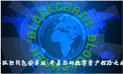 小狐狸钱包安卓版：开启你的数字资产探险之旅！