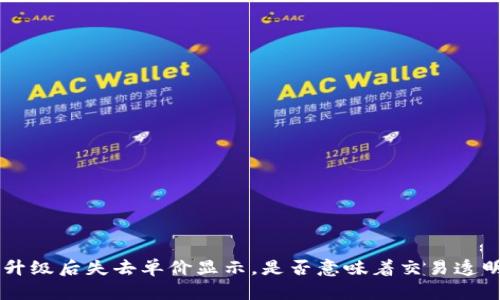 TPWallet 升级后失去单价显示，是否意味着交易透明度的缺失？