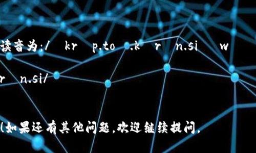 加密钱包的英文是 