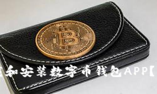  如何安全下载和安装数字币钱包APP？揭开神秘面纱！